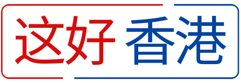 这好